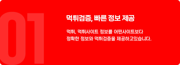 먹튀검증 빠른 정보 제공