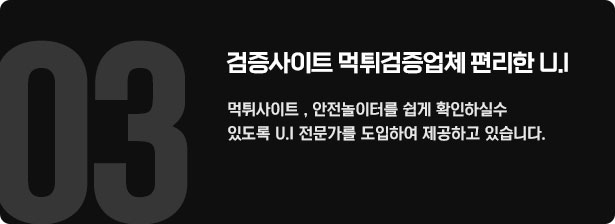 검증사이트 먹튀검증업체 편리한 U.I